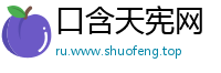 口含天宪网